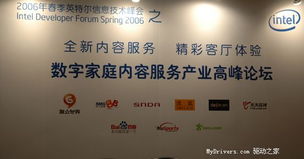 数字融合与效率至上 数字家庭内容服务产业高峰论坛全景聚焦